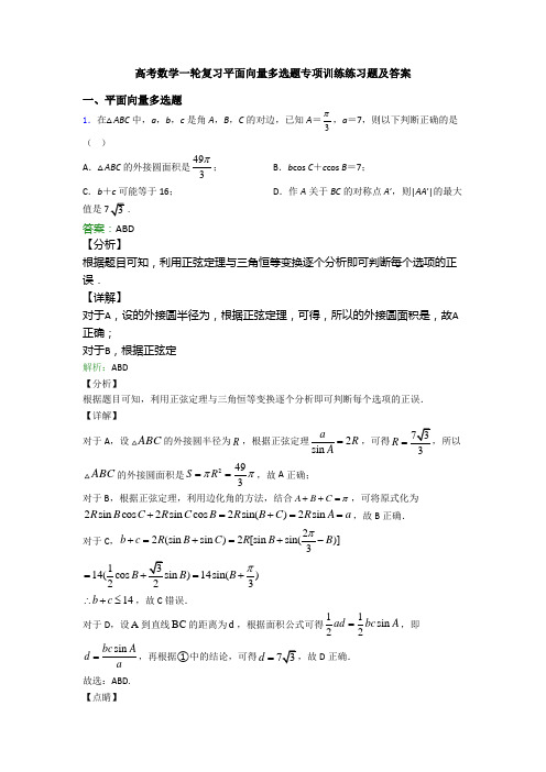 高考数学一轮复习平面向量多选题专项训练练习题及答案