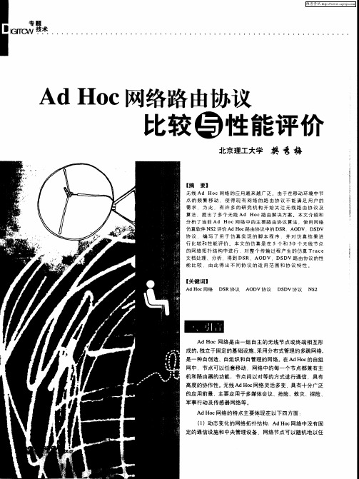 Ad Hoc网络路由协议比较与性能评价