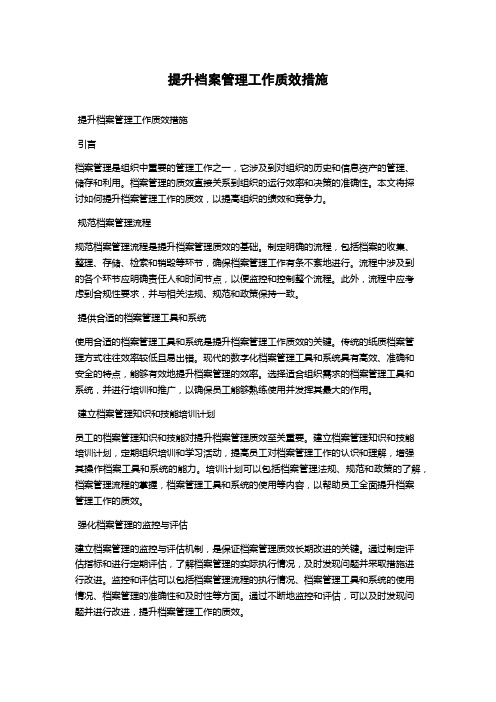 提升档案管理工作质效措施