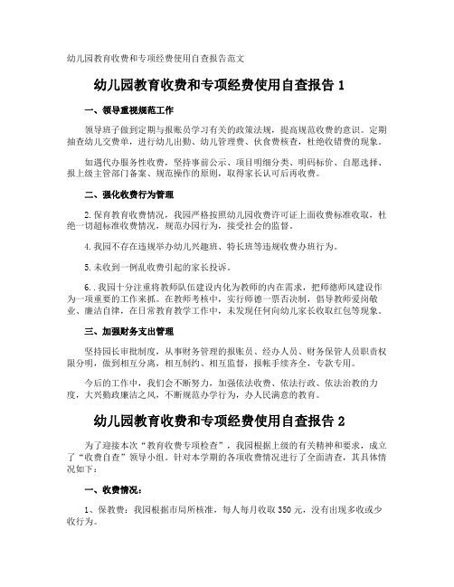 幼儿园教育收费和专项经费使用自查报告