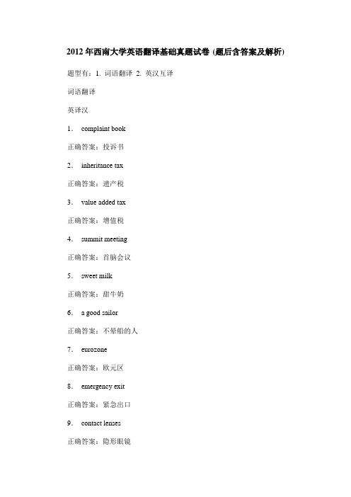 2012年西南大学英语翻译基础真题试卷(题后含答案及解析)