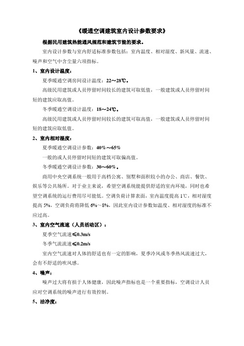 《暖通空调系统设计参数》建环建筑室内空调系统设计参数要求