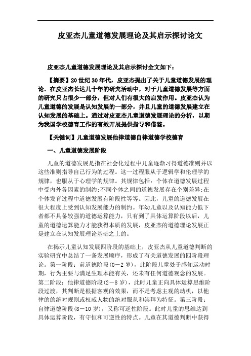 皮亚杰儿童道德发展理论及其启示探讨论文