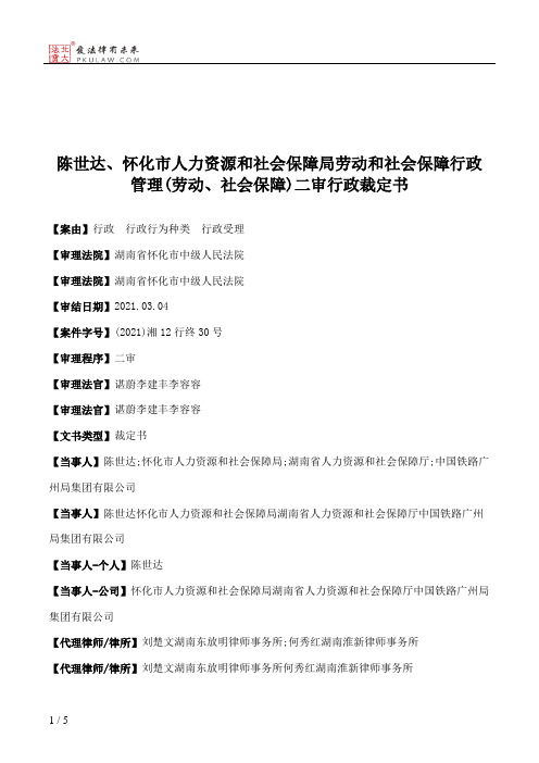 陈世达、怀化市人力资源和社会保障局劳动和社会保障行政管理(劳动、社会保障)二审行政裁定书