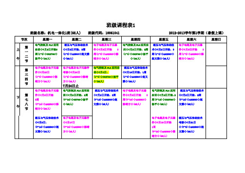 机电一体化班级课程表1