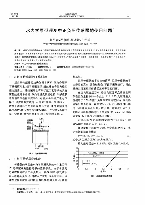 水力学原型观测中正负压传感器的使用问题