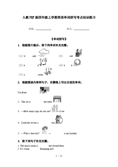 人教PEP版四年级上学期英语单词拼写考点知识练习