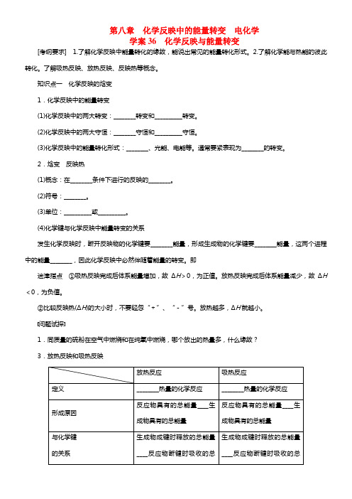 【步步高】2021届高考化学大一轮温习 第八章 化学反映与能量变化配套导学案（含解析）鲁科版(1)