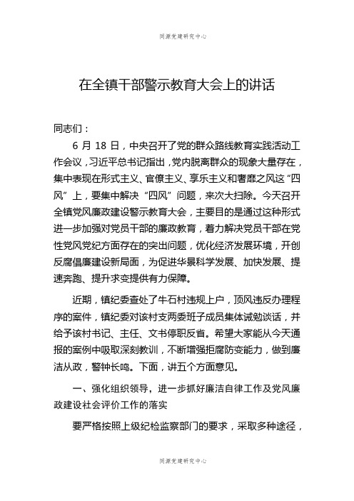 在全镇干部警示教育大会上的讲话