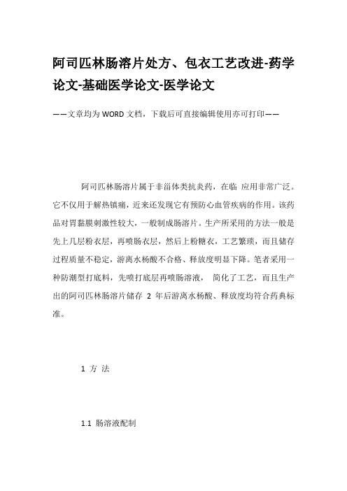 阿司匹林肠溶片处方、包衣工艺改进-药学论文-基础医学论文-医学论文