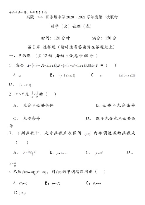 陕西省西安市高陵区第一中学、田家炳中学2020-2021学年高一上学期第一次月考数学(文)试题含答案