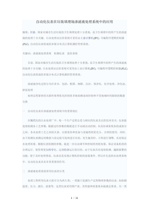 自动化仪表在垃圾填埋场渗滤液处理系统中的应用