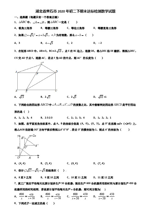 湖北省黄石市2020年初二下期末达标检测数学试题含解析