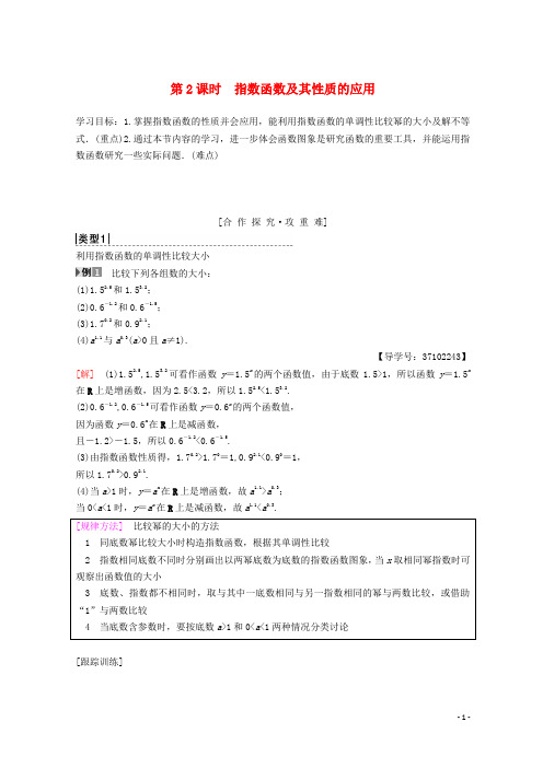 2018年秋高中数学 第二章 基本初等函数(Ⅰ)2.1 指数函数 2.1.2 指数函数及其性质 第2课时 指数函数及其性