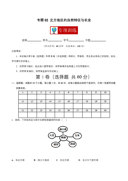 专题02 北方地区的自然特征与农业 【专项训练】-(人教版)(解析版)