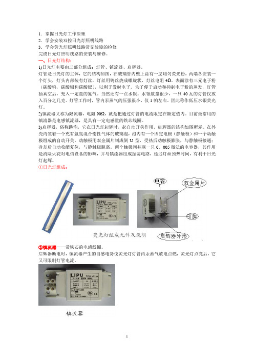 日光灯的安装及工作原理教案