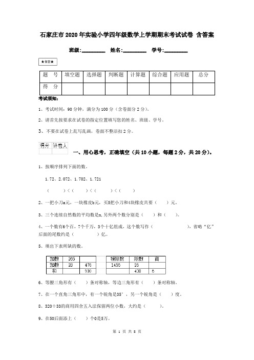 石家庄市2020年实验小学四年级数学上学期期末考试试卷 含答案