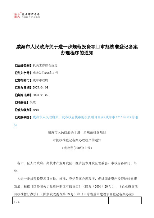 威海市人民政府关于进一步规范投资项目审批核准登记备案办理程序的通知