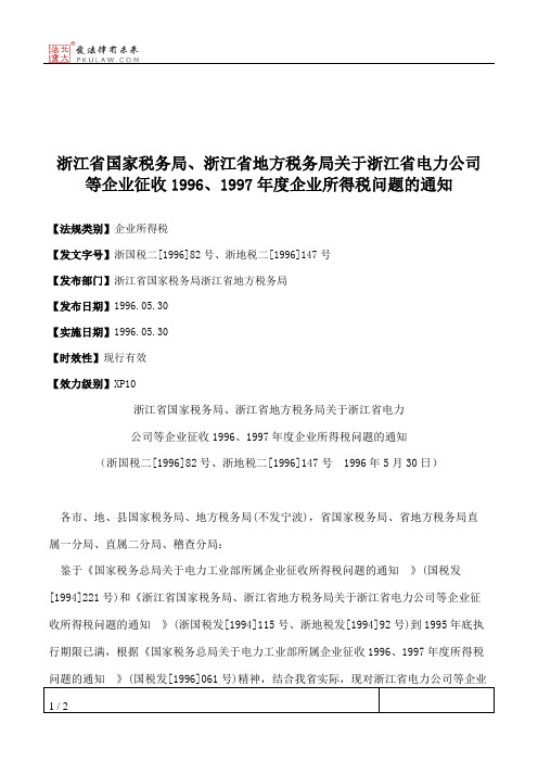 浙江省国家税务局、浙江省地方税务局关于浙江省电力公司等企业征