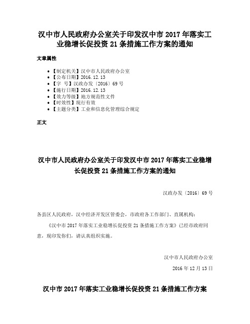 汉中市人民政府办公室关于印发汉中市2017年落实工业稳增长促投资21条措施工作方案的通知