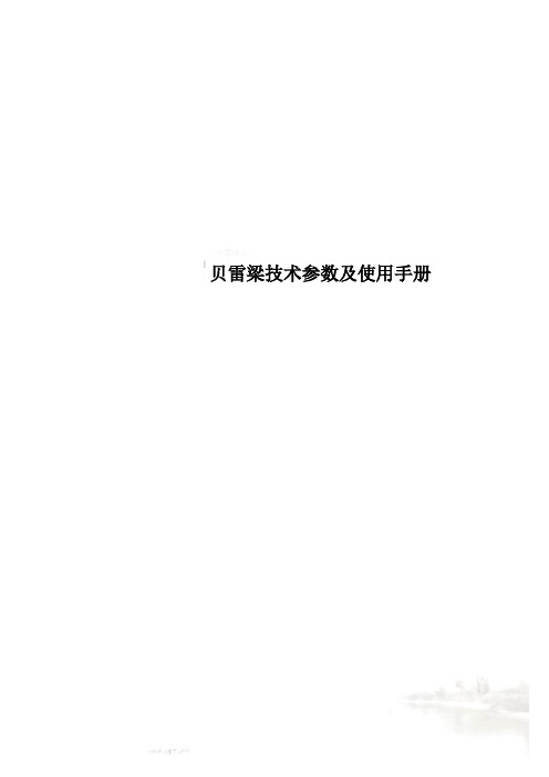 贝雷梁技术参数及使用手册