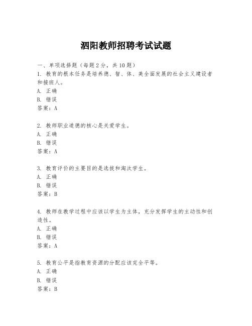 泗阳教师招聘考试试题