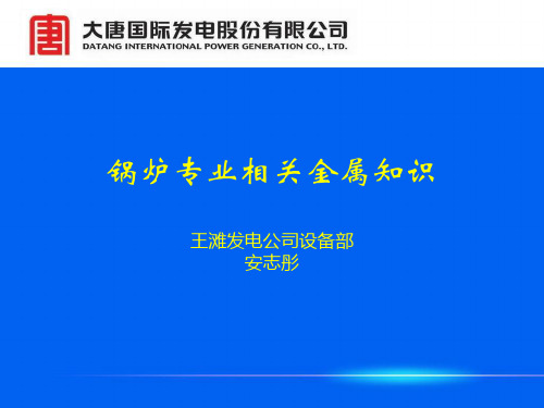 火电厂金属材料培训课件(锅炉专业适用)