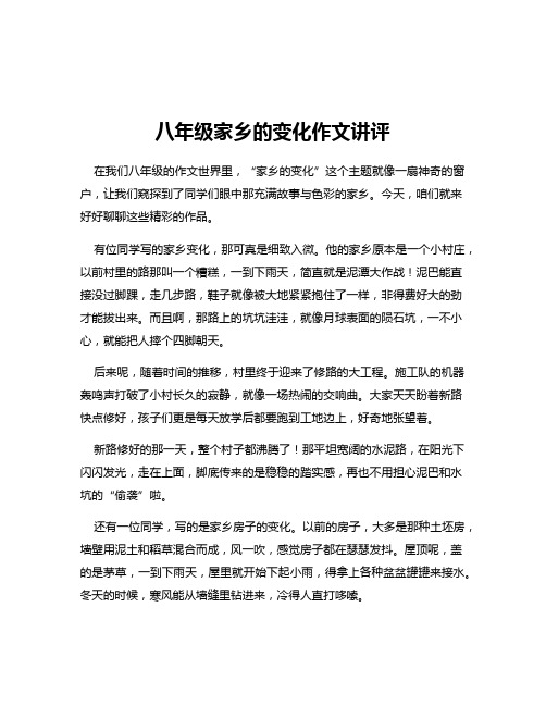 八年级家乡的变化作文讲评