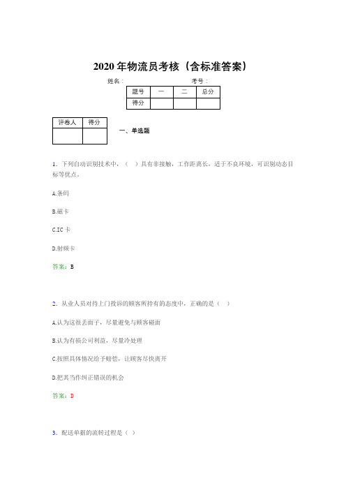 最新精编2020年物流员完整考试题库(含答案)