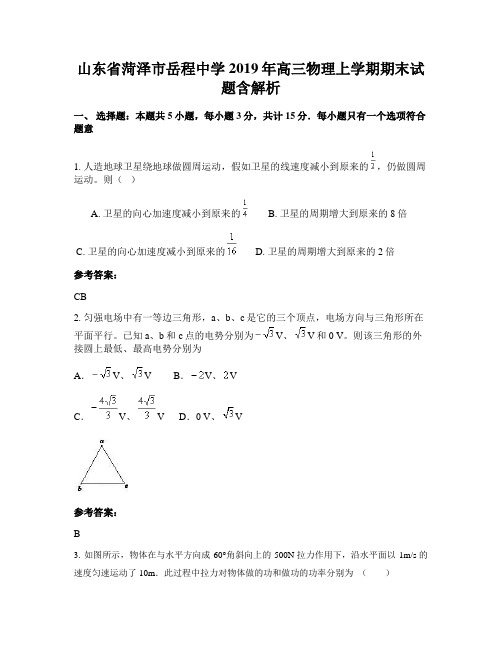 山东省菏泽市岳程中学2019年高三物理上学期期末试题含解析