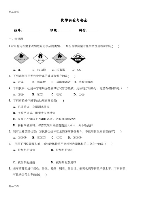 最新高一化学实验与安全练习题