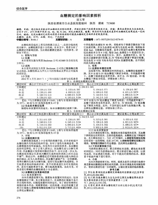 血糖测定的影响因素探析