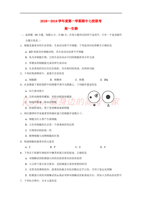 天津市七校(静海一中,杨村中学,宝坻一中,大港一中等)2018-2019学年高一生物上学期期中联考试