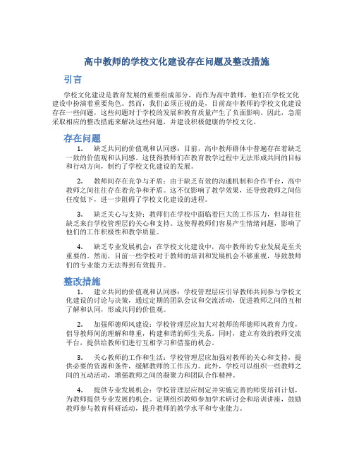  高中教师的学校文化建设存在问题及整改措施