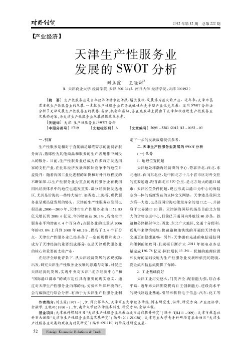 天津生产性服务业发展的SWOT