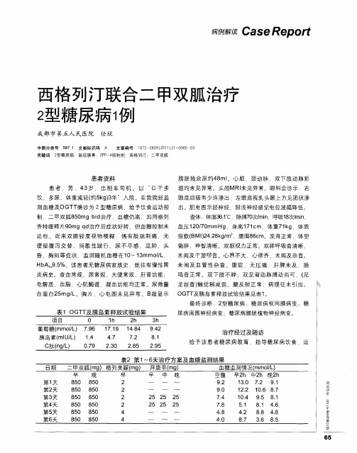 西格列汀联合二甲双胍治疗2型糖尿病1例