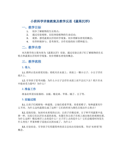 小班科学详案教案及教学反思《蔬果沉浮》