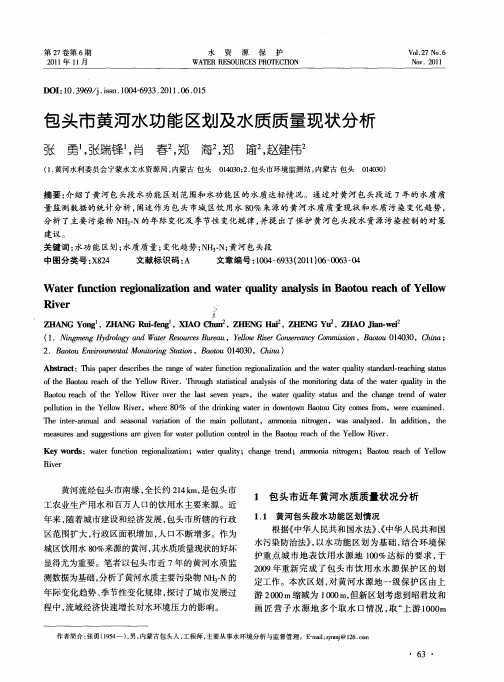 包头市黄河水功能区划及水质质量现状分析