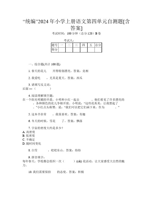 “统编”2024年小学上册第七次语文第四单元自测题[含答案]