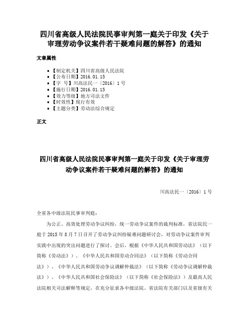 四川省高级人民法院民事审判第一庭关于印发《关于审理劳动争议案件若干疑难问题的解答》的通知