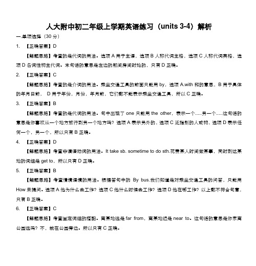 人大附中初二年级上学期英语练习(units 3-4)解析