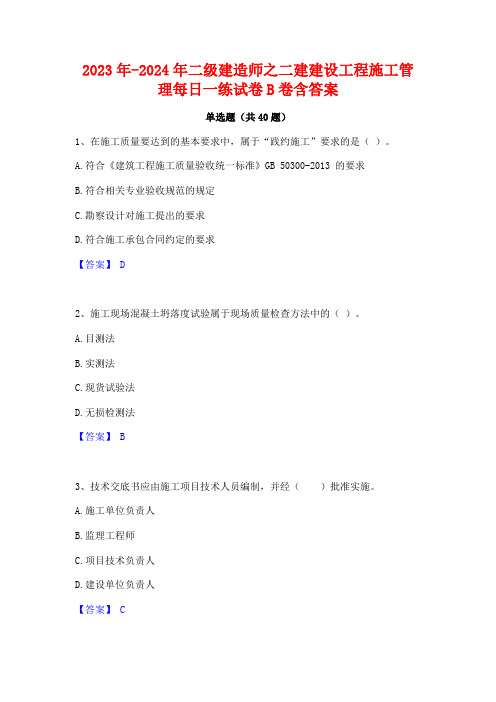 2023年-2024年二级建造师之二建建设工程施工管理每日一练试卷B卷含答案