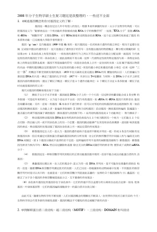 暨南大学分子生物学考研复习题.doc