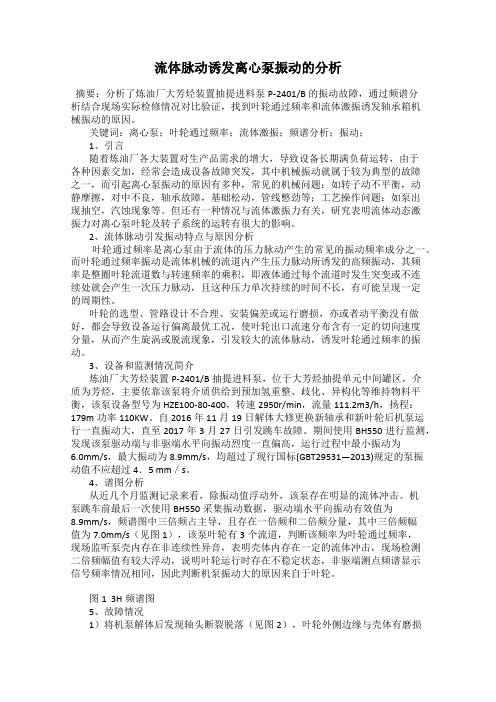 流体脉动诱发离心泵振动的分析