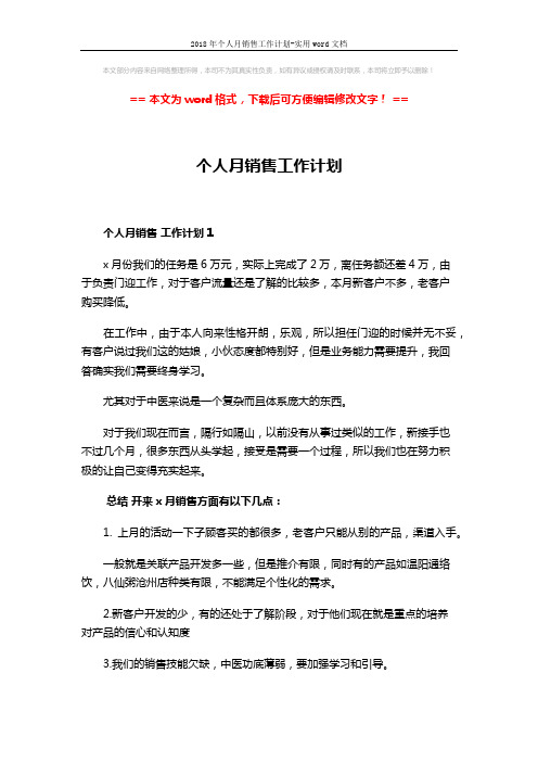 2018年个人月销售工作计划-实用word文档 (5页)
