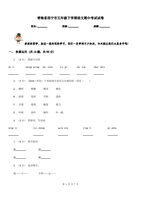 青海省西宁市五年级下学期语文期中考试试卷