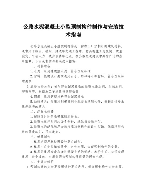 公路水泥混凝土小型预制构件制作与安装技术指南