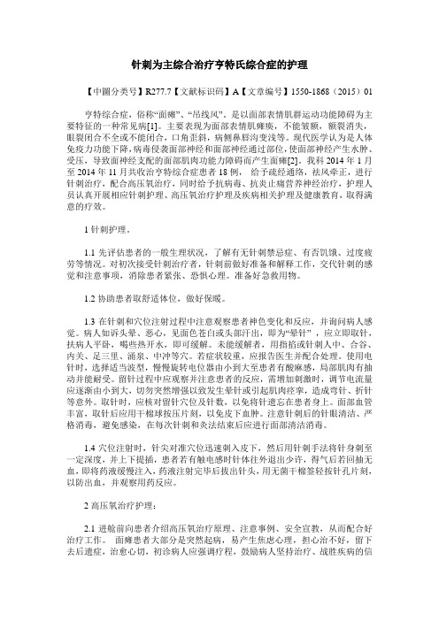 针刺为主综合治疗亨特氏综合症的护理