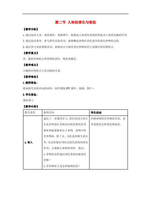 苏教版生物七下《人体的消化与吸收》同课异构 精品教案 (2)