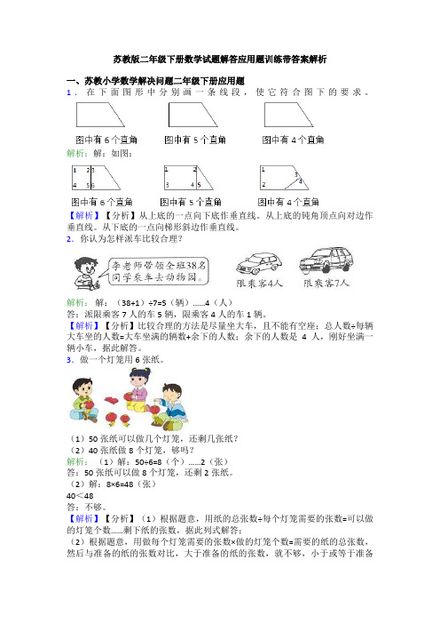 苏教版二年级下册数学试题解答应用题训练带答案解析